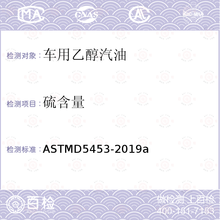 硫含量 ASTMD 5453-20  ASTMD5453-2019a