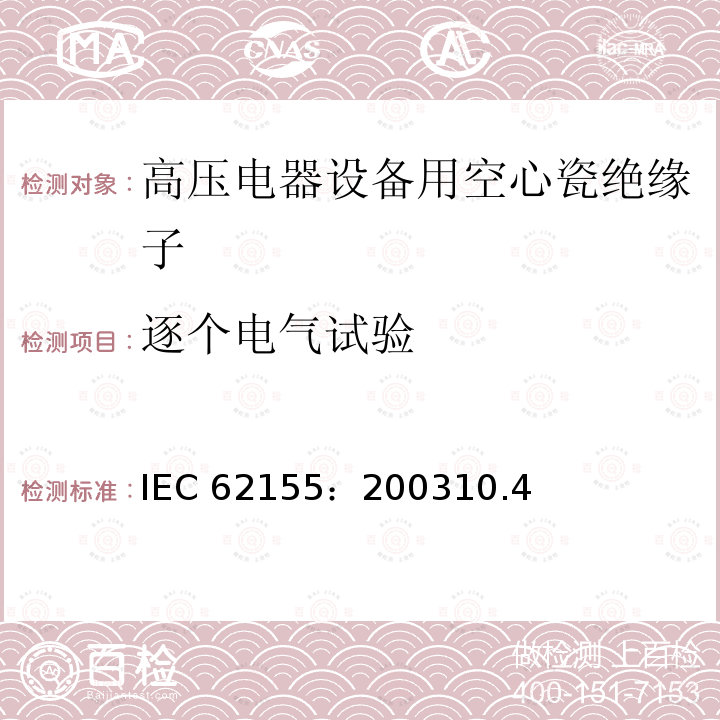 逐个电气试验 逐个电气试验 IEC 62155：200310.4
