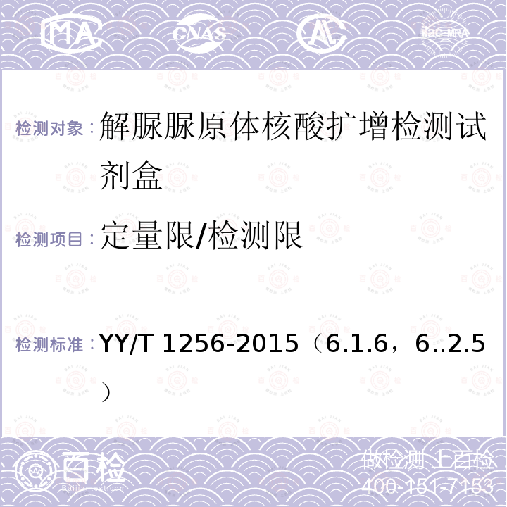定量限/检测限 定量限/检测限 YY/T 1256-2015（6.1.6，6..2.5）