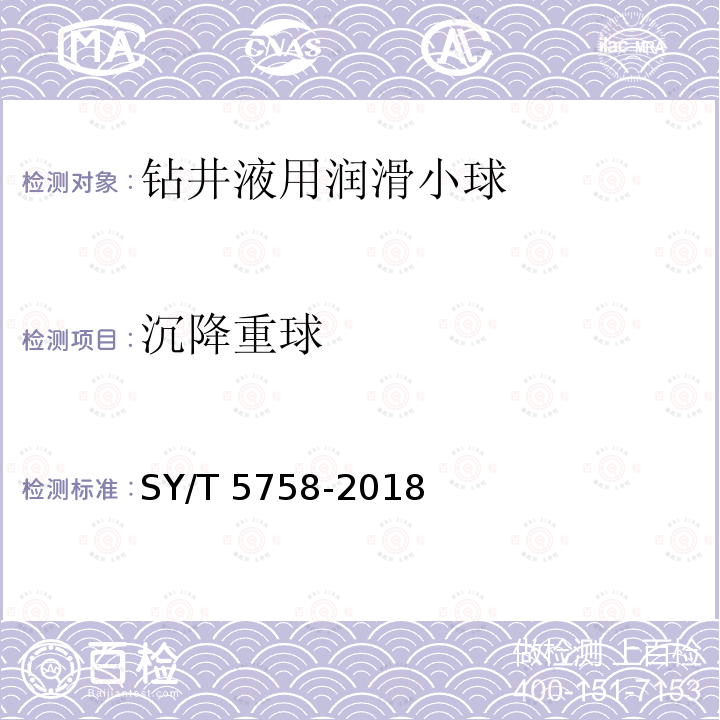 沉降重球 沉降重球 SY/T 5758-2018