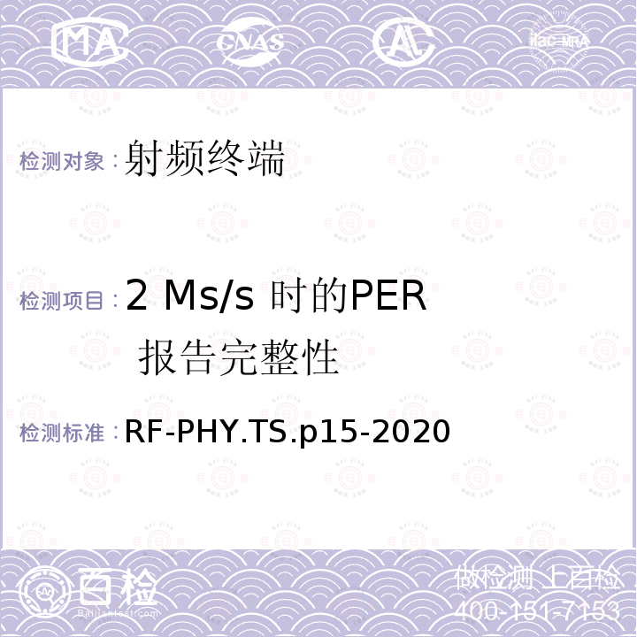 2 Ms/s 时的PER 报告完整性 2 Ms/s 时的PER 报告完整性 RF-PHY.TS.p15-2020