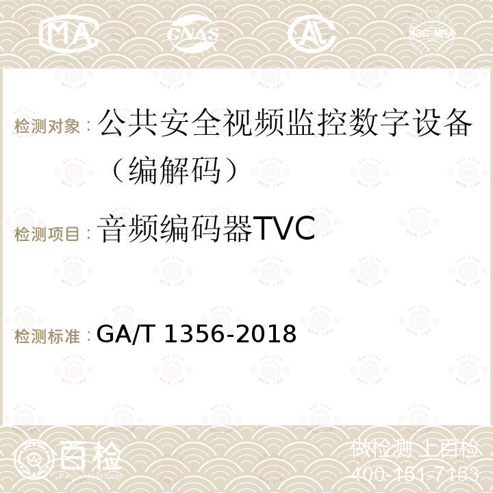 音频编码器TVC 音频编码器TVC GA/T 1356-2018