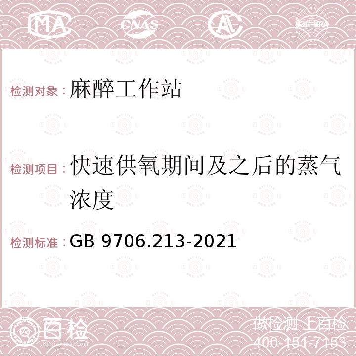 快速供氧期间及之后的蒸气浓度 GB 9706.213-2021 医用电气设备  第2-13部分：麻醉工作站的基本安全和基本性能专用要求