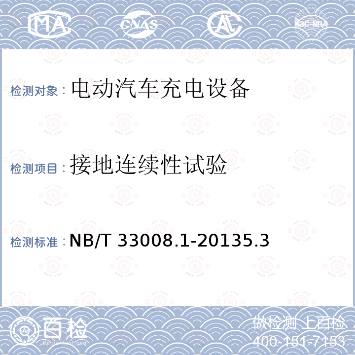 接地连续性试验 NB/T 33008.1-2013 电动汽车充电设备检验试验规范 第1部分:非车载充电机
