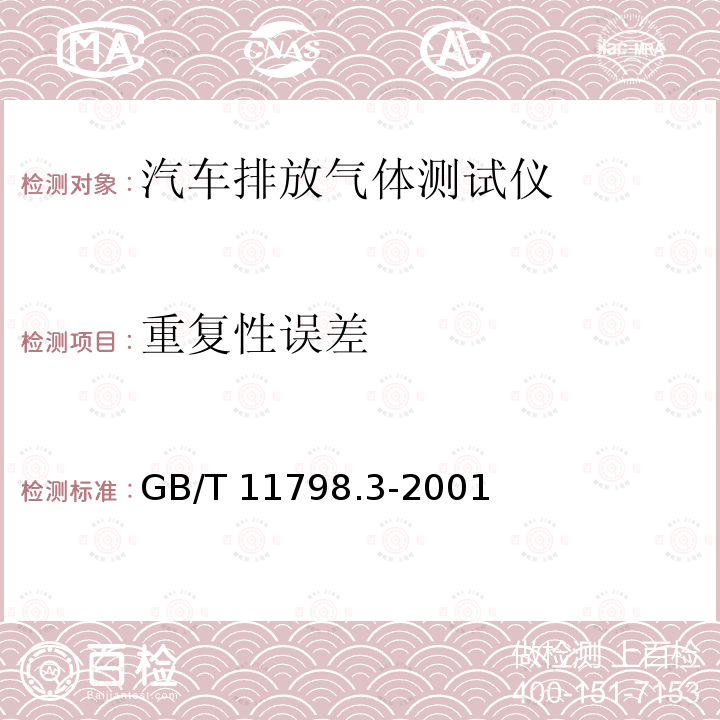 重复性误差 GB/T 11798.3-2001 机动车安全检测设备 检定技术条件 第3部分:汽油车排气分析仪检定技术条件