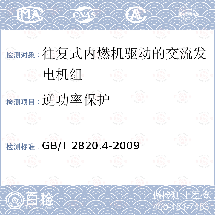 逆功率保护 GB/T 2820.4-2009 往复式内燃机驱动的交流发电机组 第4部分:控制装置和开关装置