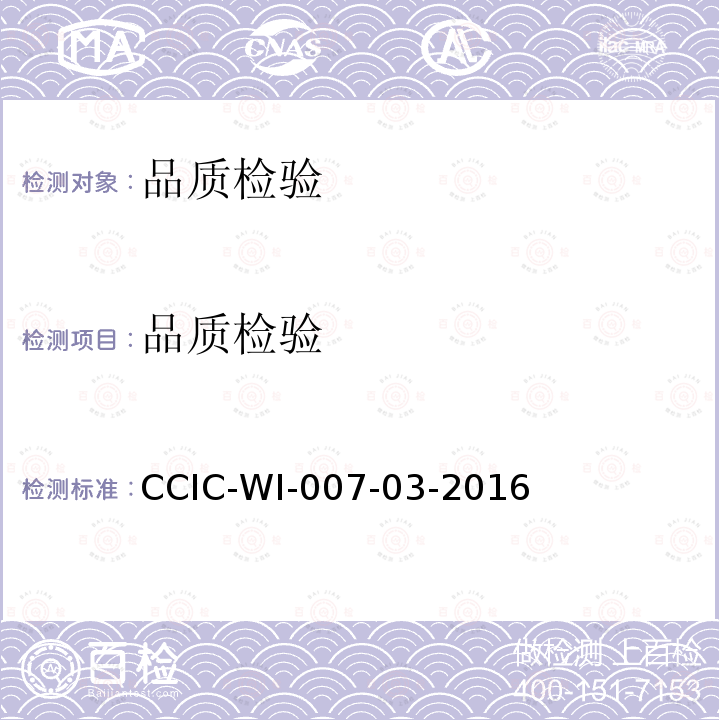 品质检验 品质检验 CCIC-WI-007-03-2016