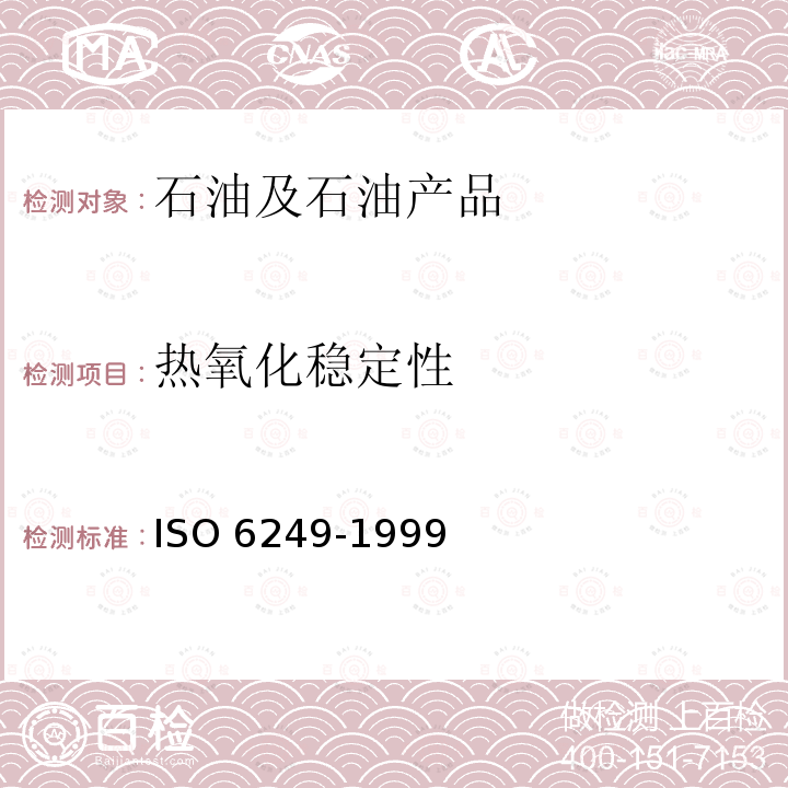 热氧化稳定性 热氧化稳定性 ISO 6249-1999