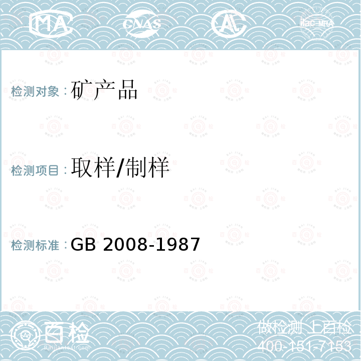 取样/制样 取样/制样 GB 2008-1987