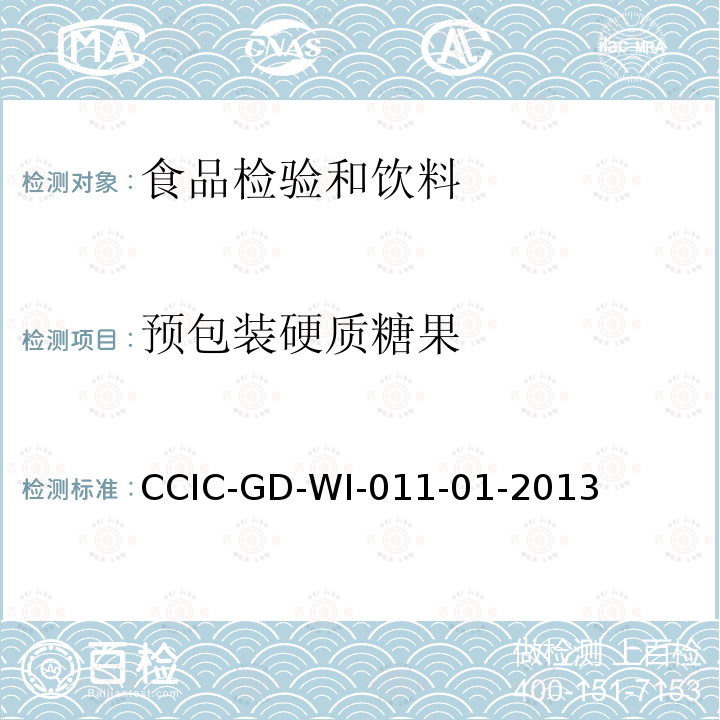 预包装硬质糖果 预包装硬质糖果 CCIC-GD-WI-011-01-2013
