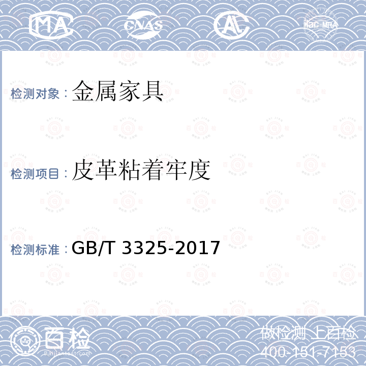 皮革粘着牢度 皮革粘着牢度 GB/T 3325-2017