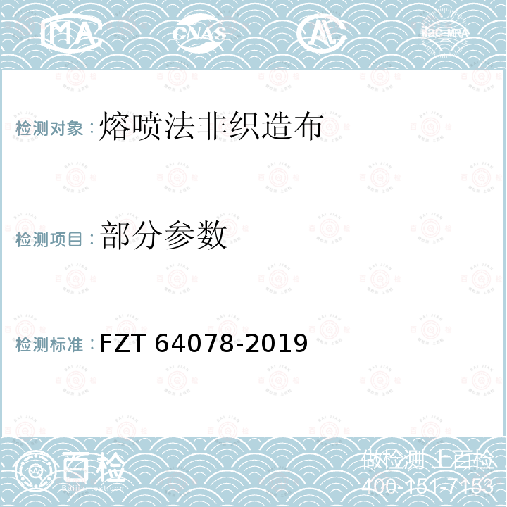 部分参数 64078-2019  FZT 