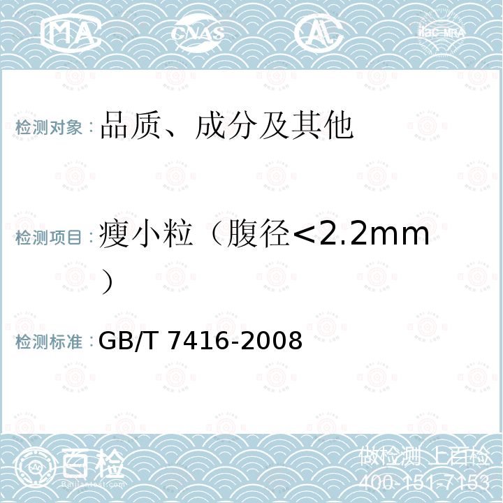 瘦小粒（腹径<2.2mm） GB/T 7416-2008 啤酒大麦