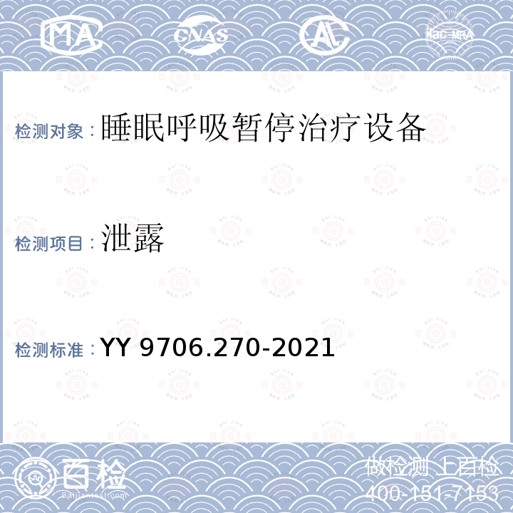 泄露 泄露 YY 9706.270-2021