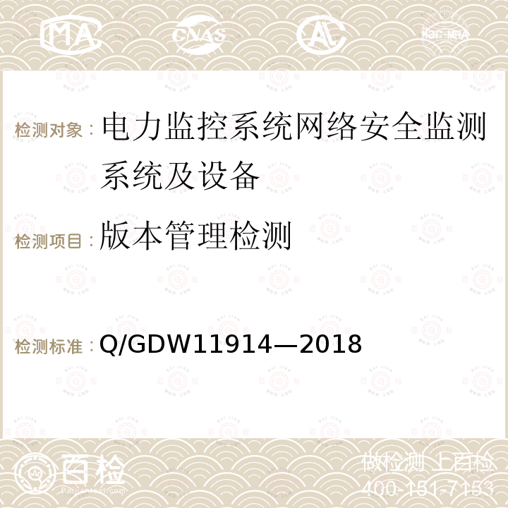 版本管理检测 11914-2018  Q/GDW11914—2018