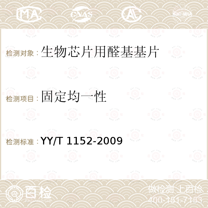 固定均一性 YY/T 1152-2009 生物芯片用醛基基片