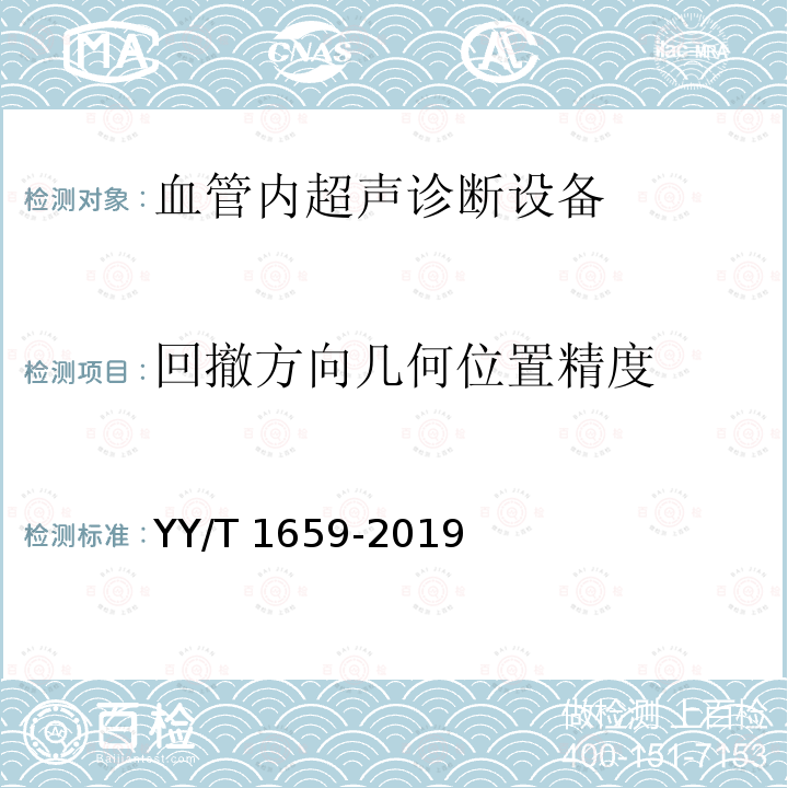 回撤方向几何位置精度 YY/T 1659-2019 血管内超声诊断设备通用技术要求