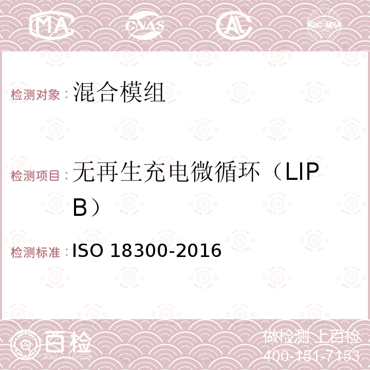 无再生充电微循环（LIPB） 无再生充电微循环（LIPB） ISO 18300-2016