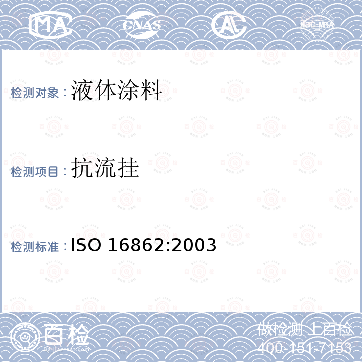 抗流挂 ISO 16862-2003 色漆和清漆  耐流挂评定
