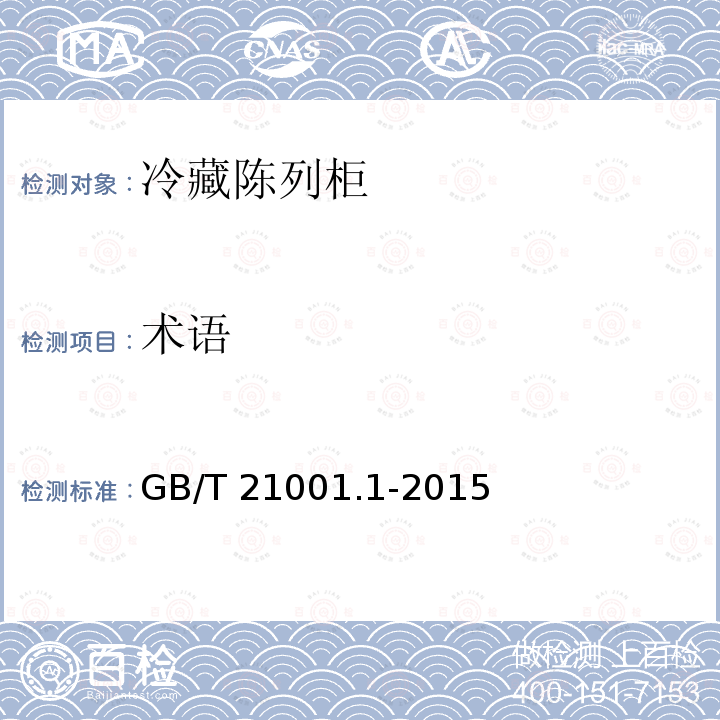 术语 GB/T 21001.1-2015 制冷陈列柜 第1部分:术语