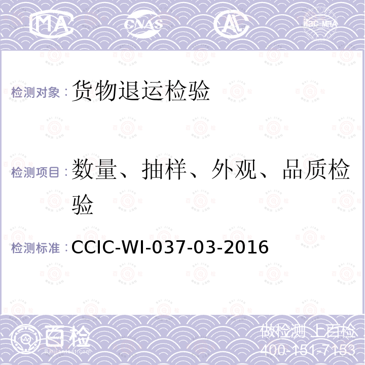 数量、抽样、外观、品质检验 数量、抽样、外观、品质检验 CCIC-WI-037-03-2016