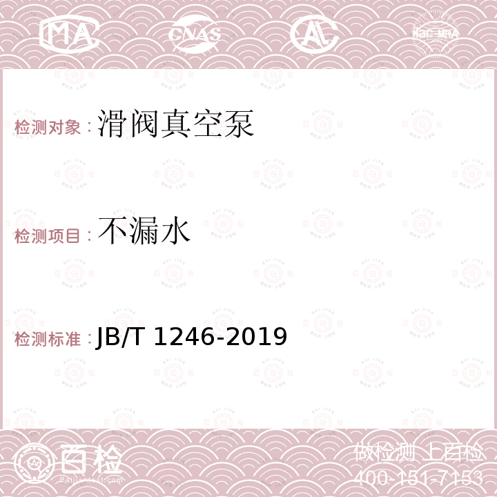 不漏水 不漏水 JB/T 1246-2019