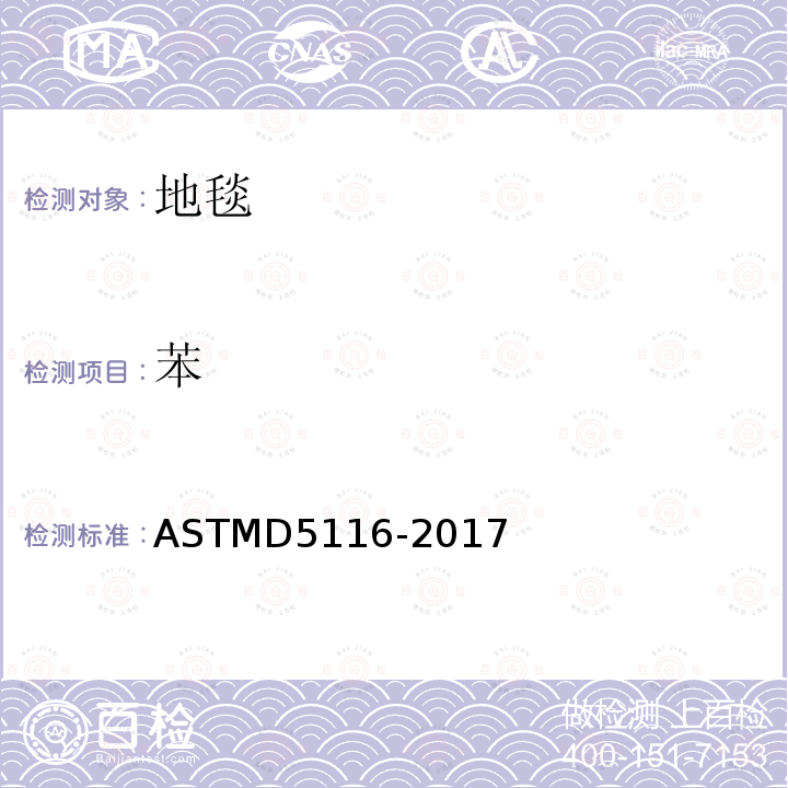 苯 ASTMD 5116-20  ASTMD5116-2017