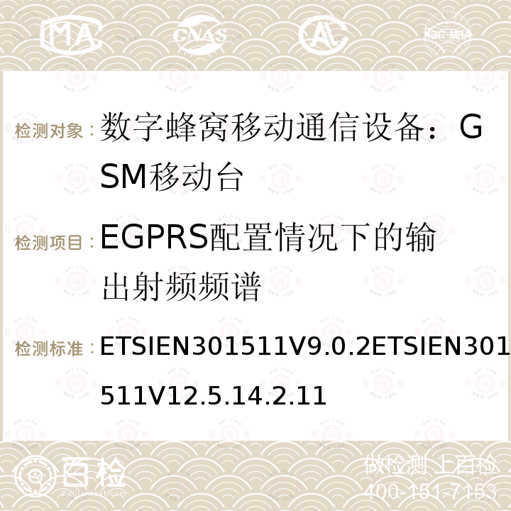 EGPRS配置情况下的输出射频频谱 EN 301511V 9.0.2  ETSIEN301511V9.0.2ETSIEN301511V12.5.14.2.11
