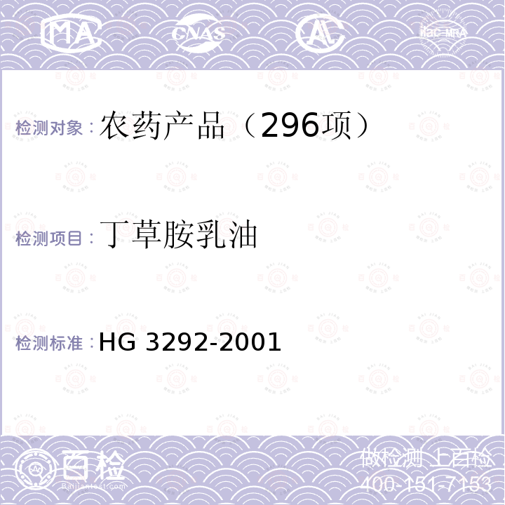 丁草胺乳油 丁草胺乳油 HG 3292-2001