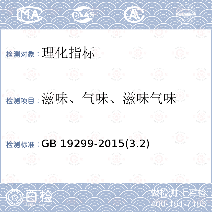 滋味、气味、滋味气味 GB 19299-2015 食品安全国家标准 果冻
