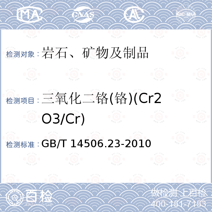 三氧化二铬(铬)(Cr2O3/Cr) 三氧化二铬(铬)(Cr2O3/Cr) GB/T 14506.23-2010