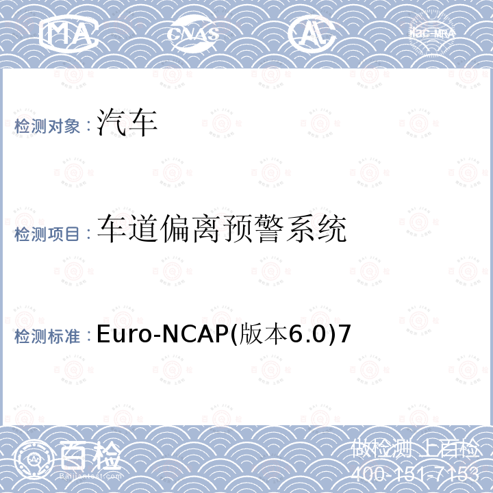 车道偏离预警系统 Euro-NCAP(版本6.0)7  Euro-NCAP(版本6.0)7