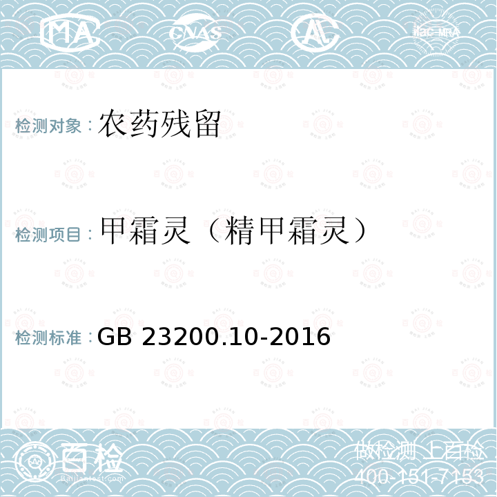 甲霜灵（精甲霜灵） GB 23200.10-2016 食品安全国家标准 桑枝、金银花、枸杞子和荷叶中488种农药及相关化学品残留量的测定 气相色谱-质谱法