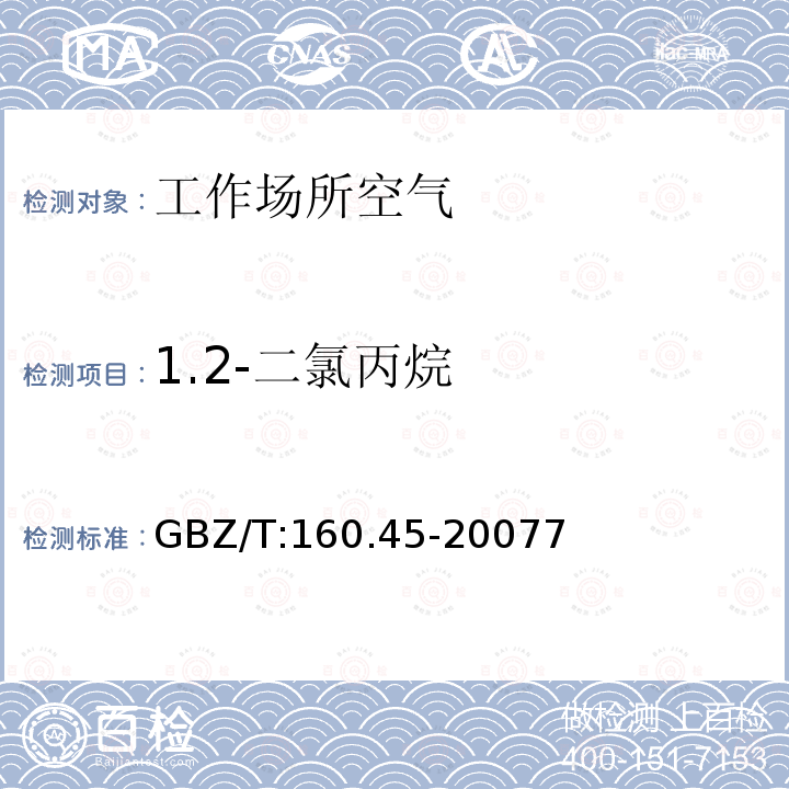 1.2-二氯丙烷 GBZ/T:160.45-20077  