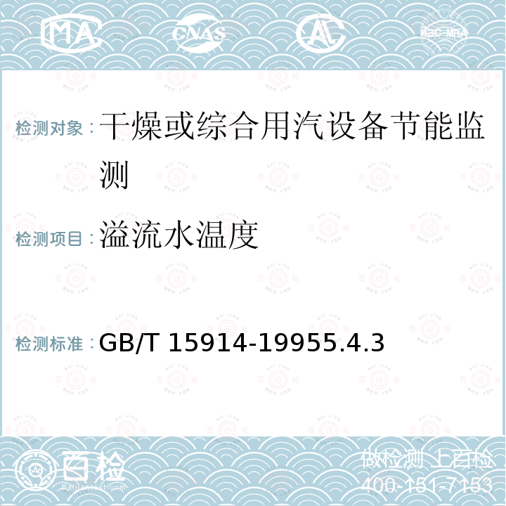 溢流水温度 溢流水温度 GB/T 15914-19955.4.3