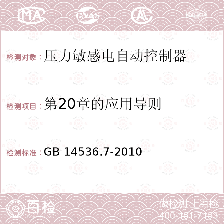 第20章的应用导则 GB/T 14536.7-2010 【强改推】家用和类似用途电自动控制器 压力敏感电自动控制器的特殊要求(包括机械要求)