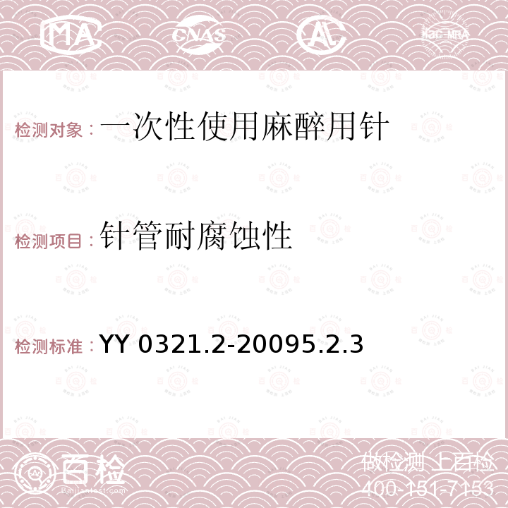 针管耐腐蚀性 YY 0321.2-2009 一次性使用麻醉用针