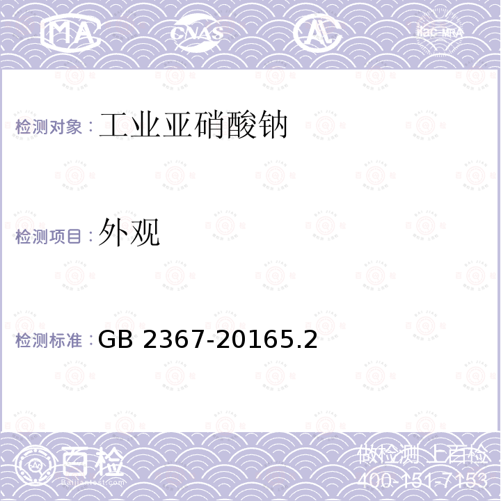 外观 外观 GB 2367-20165.2