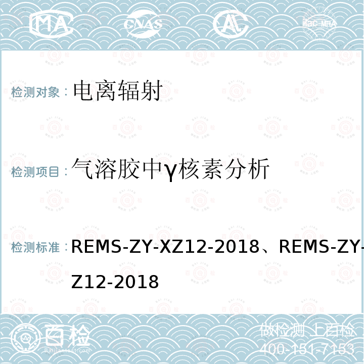 气溶胶中γ核素分析 REMS-ZY-XZ12-2018、REMS-ZY-XZ12-2018  