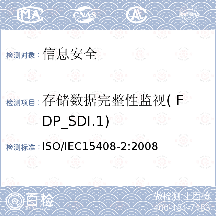 存储数据完整性监视( FDP_SDI.1) IEC 15408-2:2008 存储数据完整性监视( FDP_SDI.1) ISO/IEC15408-2:2008