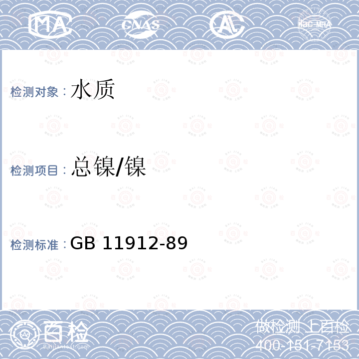 总镍/镍 GB 11912-89  