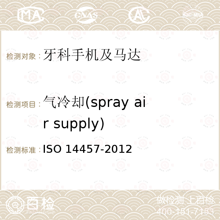 气冷却(spray air supply) 气冷却(spray air supply) ISO 14457-2012