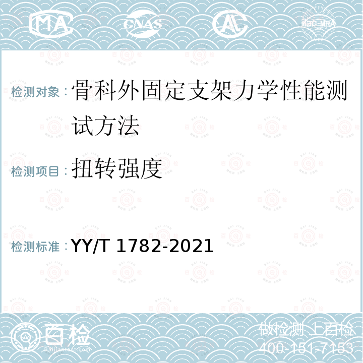 扭转强度 YY/T 1782-2021 骨科外固定支架力学性能测试方法