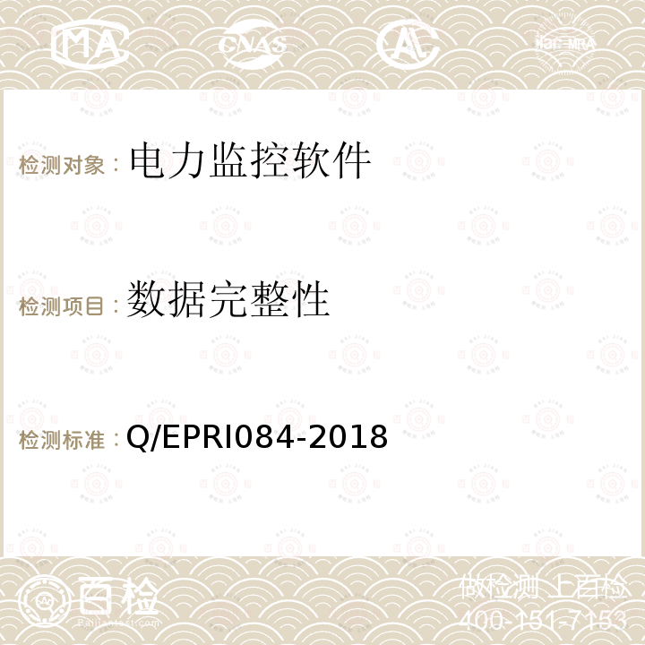 数据完整性 RI 084-2018  Q/EPRI084-2018