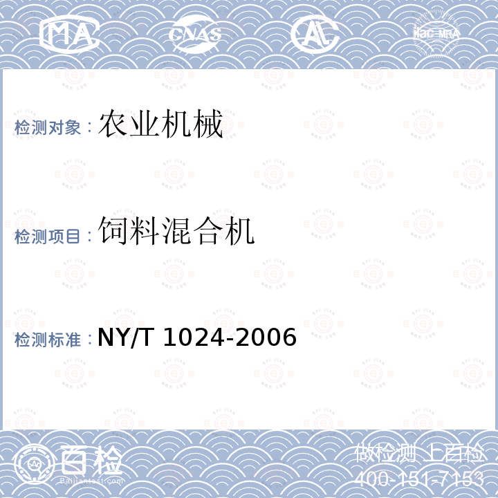 饲料混合机 NY/T 1024-2006 饲料混合机质量评价技术规范