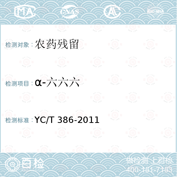 α-六六六 YC/T 386-2011 土壤中有机氯农药残留量的测定 气相色谱法