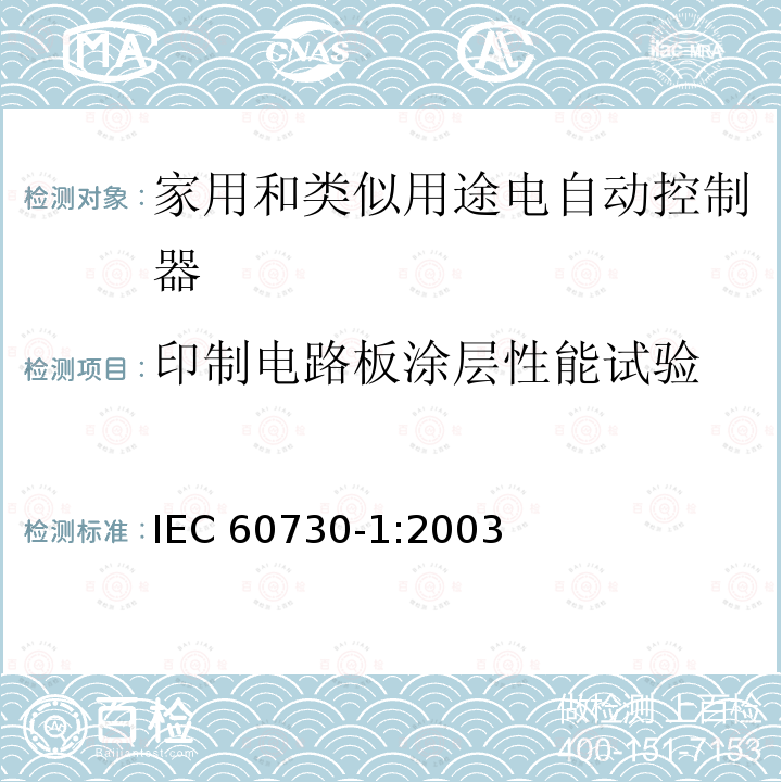印制电路板涂层性能试验 IEC 60730-1:2003  