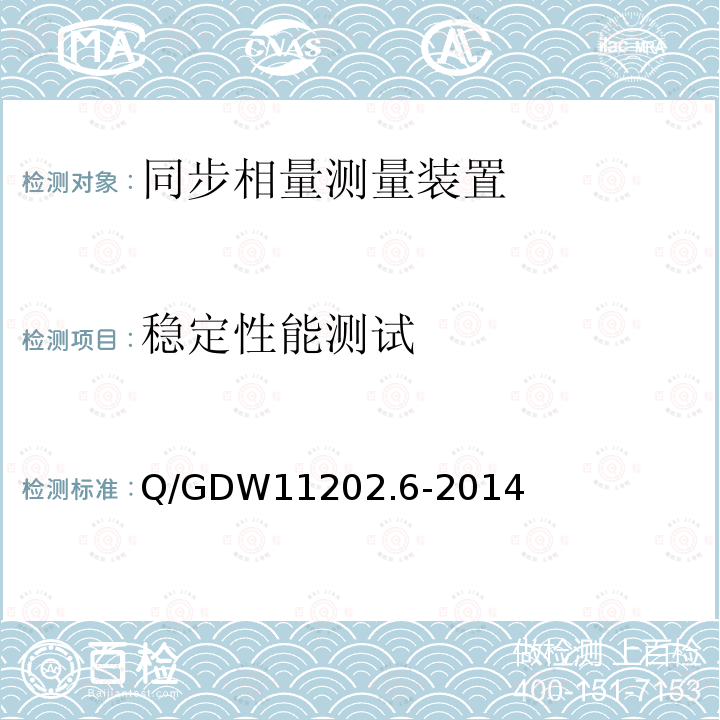 稳定性能测试 Q/GDW 11202.6-2014  Q/GDW11202.6-2014