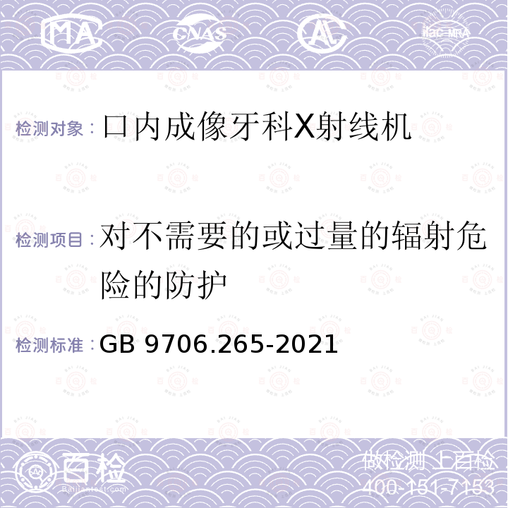 对不需要的或过量的辐射危险的防护 GB 9706.265-2021 医用电气设备 第2-65部分：口内成像牙科X射线机的基本安全和基本性能专用要求