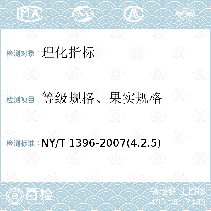 等级规格、果实规格 NY/T 1396-2007 山竹子